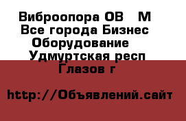 Виброопора ОВ 31М - Все города Бизнес » Оборудование   . Удмуртская респ.,Глазов г.